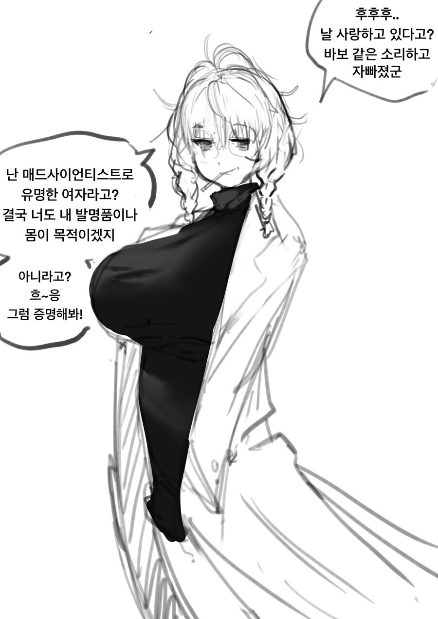미친 과학자한테 고백하는 만화 .manhwa_1.jpg