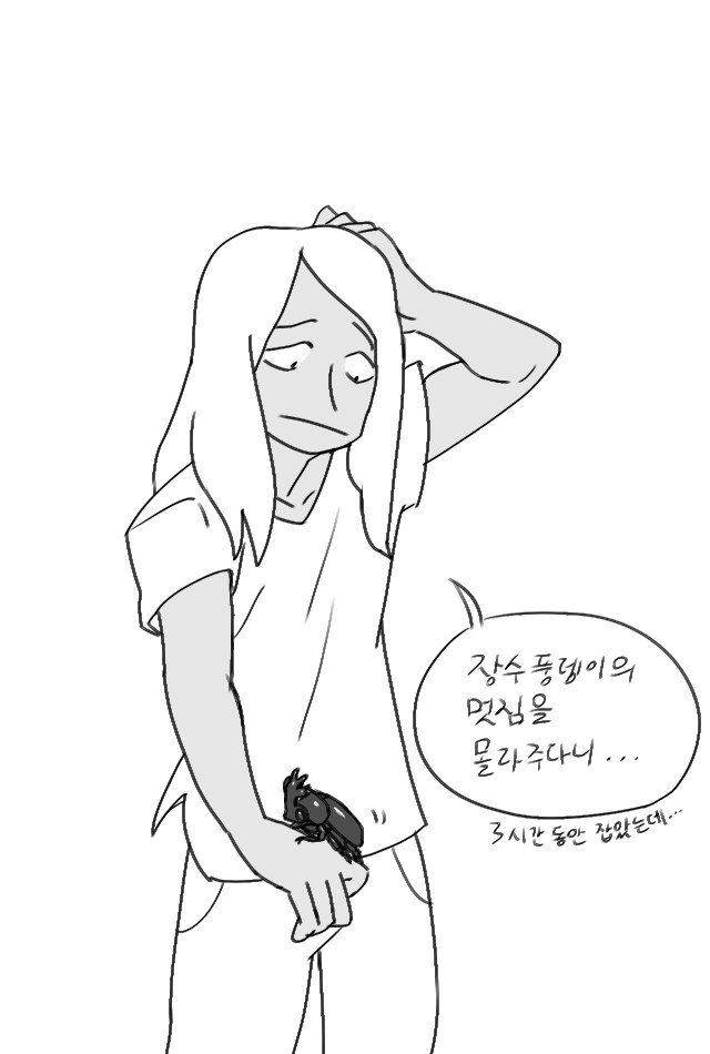 여자애한테 시커멓고 징그러운거 보여주는 .manwha_2.png