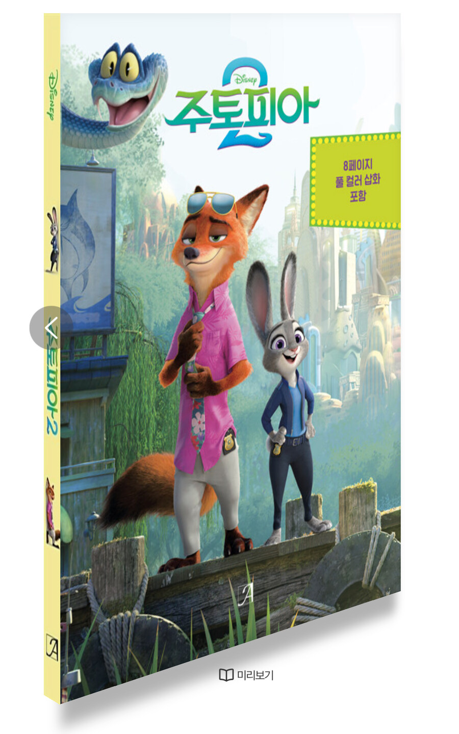 주토피아2 소설판 정발하는것 같은데_1.jpg