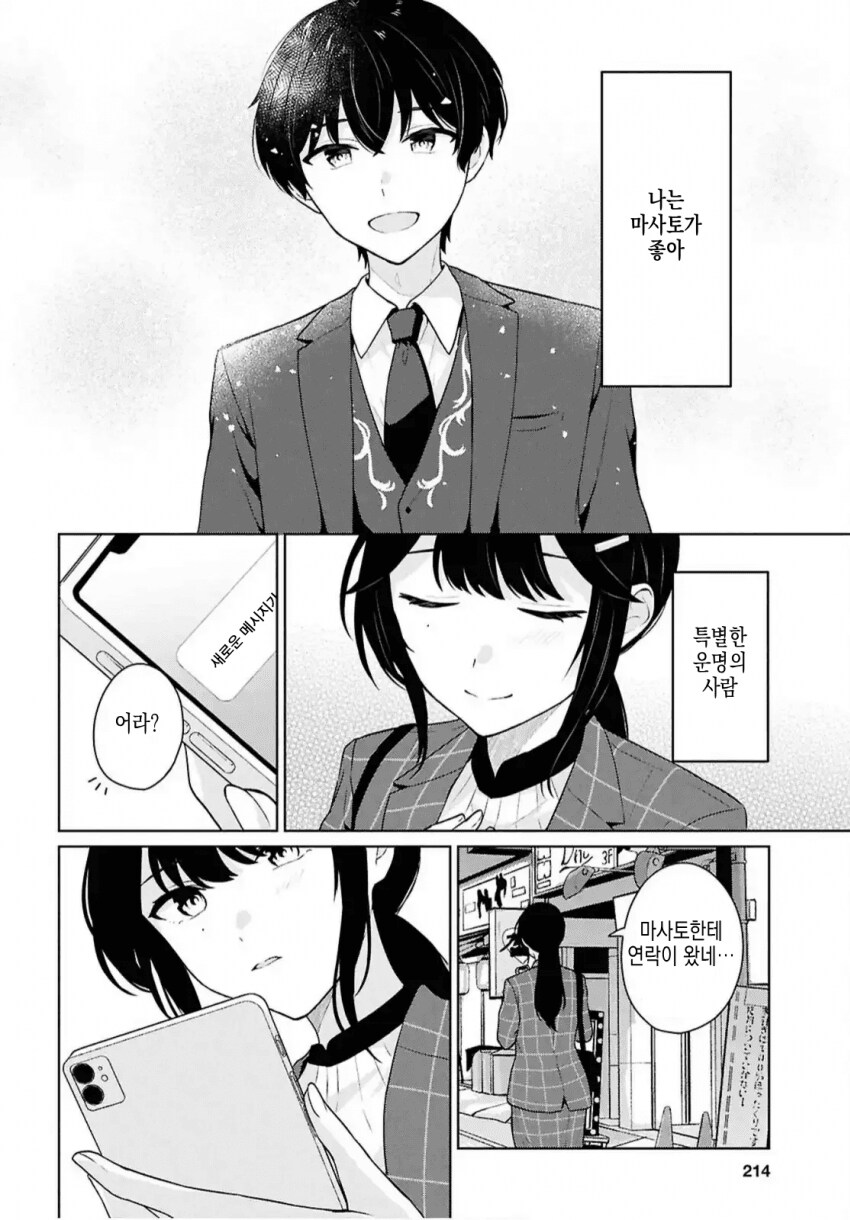 어중이떠중이 호빠랑은 다르게 운명의 호빠를 만나는 여자.manhwa_9.png