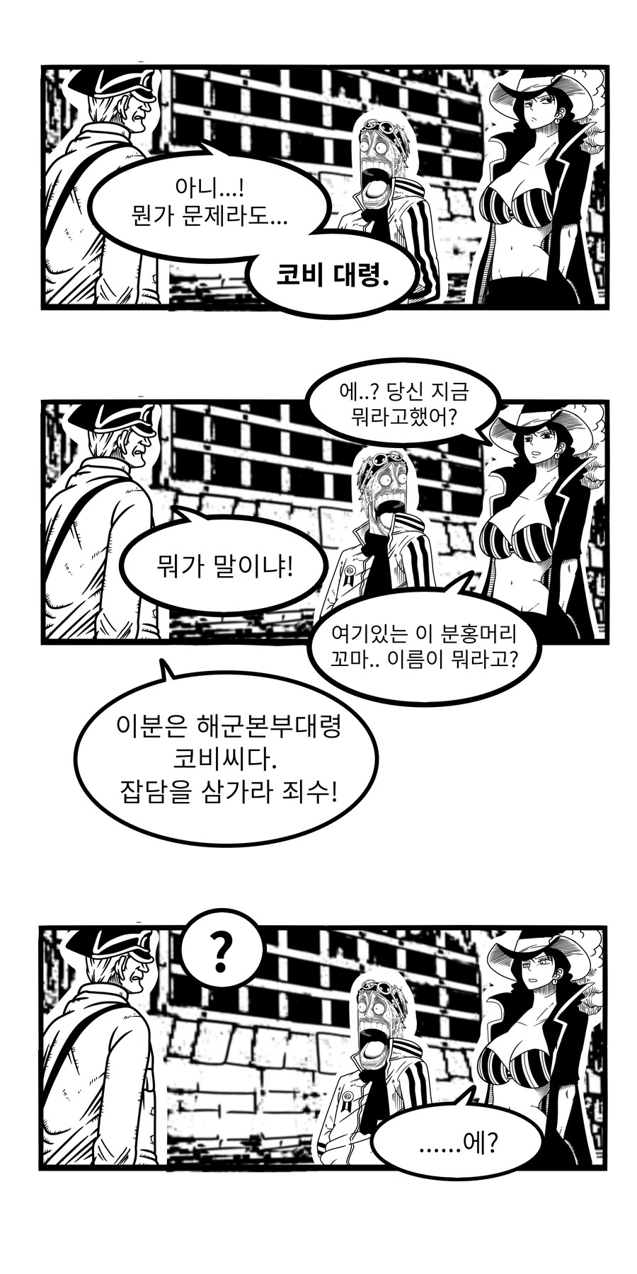 원피스) 알비다를 체포한 코비 manhwa_3.jpg