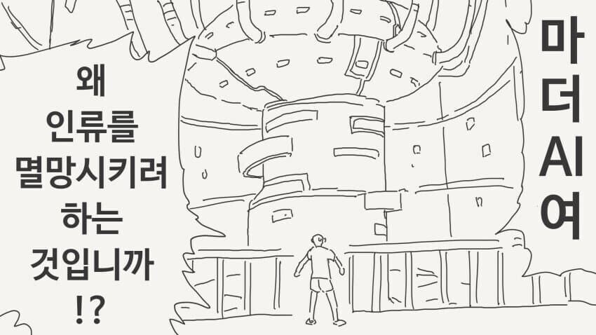 AI가 인류를 멸망시키려는.manhwa_1.jpg