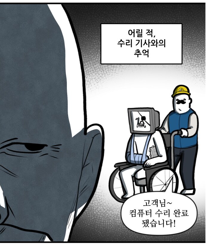뽈쟁이 작가와 컴퓨터 수리기사의 추억.MANHWA_1.png