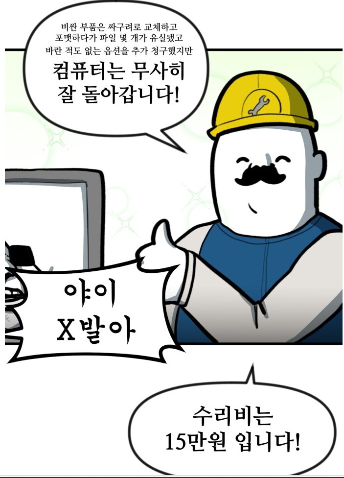 뽈쟁이 작가와 컴퓨터 수리기사의 추억.MANHWA_2.png
