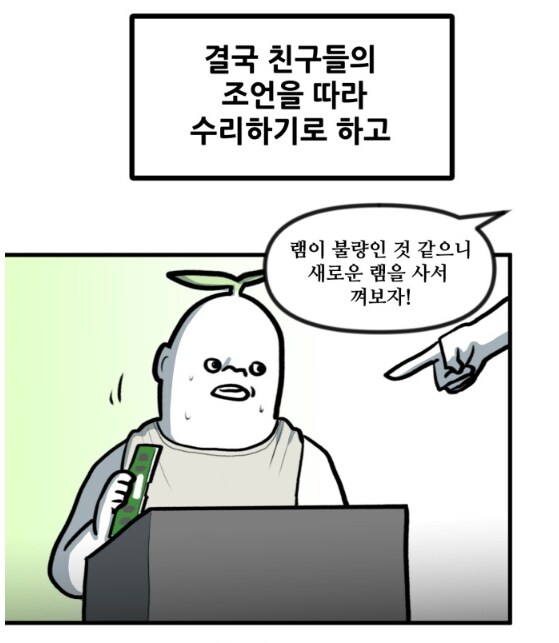 컴잘알들의 조언대로 컴퓨터를 고쳤다.MANHWA_1.png