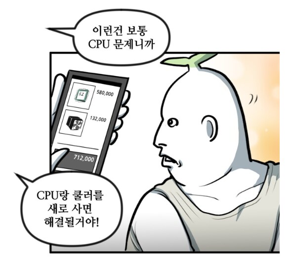 컴잘알들의 조언대로 컴퓨터를 고쳤다.MANHWA_2.png
