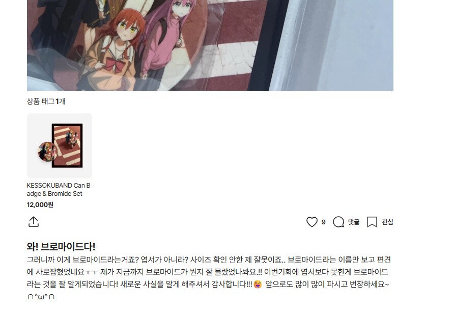 봇치) 브로마이드가 작은 것도 있구나_2.png