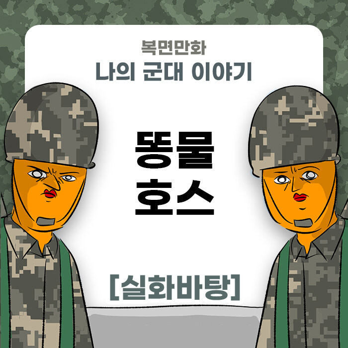 미필은 노하이 ( 똥호스 제보썰 ) manhwa_1.jpg