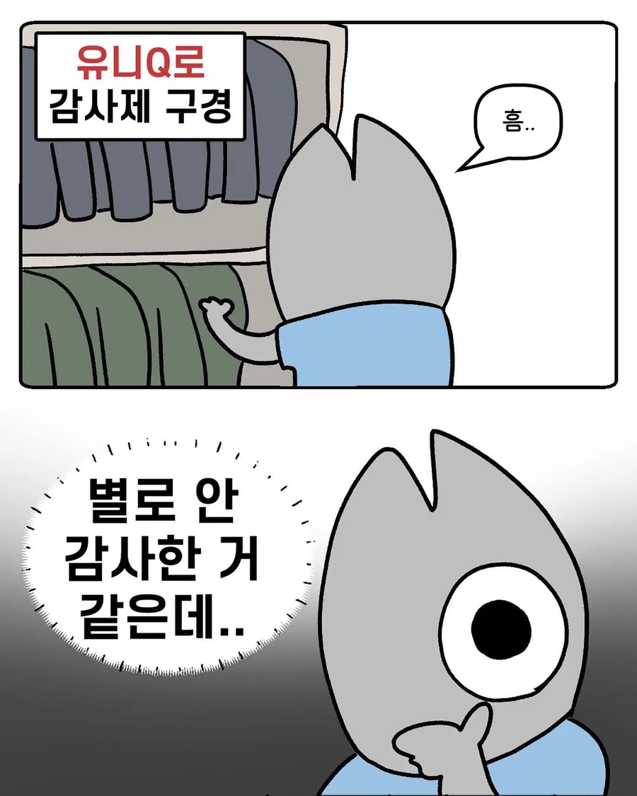 유니클로 감사제 후기.manhwa_1.webp