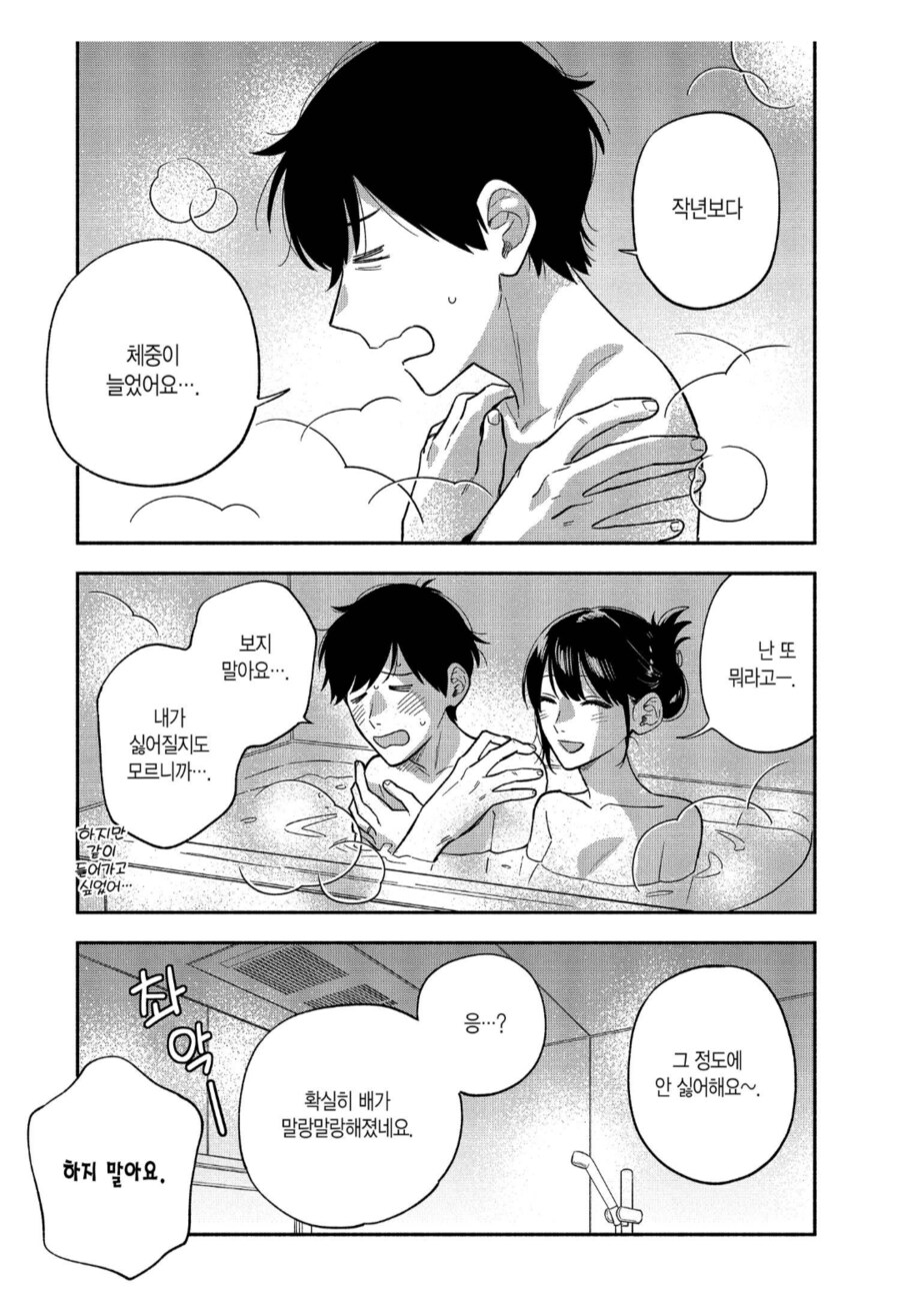 살이 포동포동하게 올라버린 신혼부부.manhwa_3.png