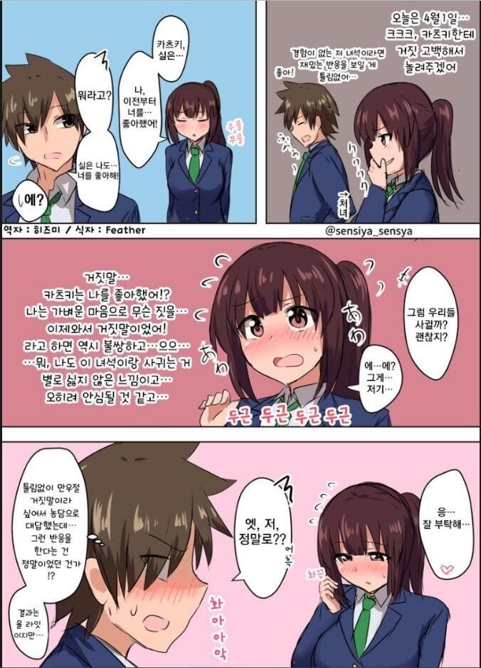 거짓 고백공격을 시도하는 만화_1.jpg