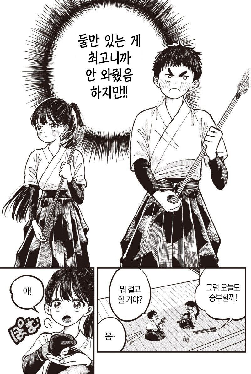 순애)궁도부 남녀 부원이 꽁냥거리는 만화_3.jpg
