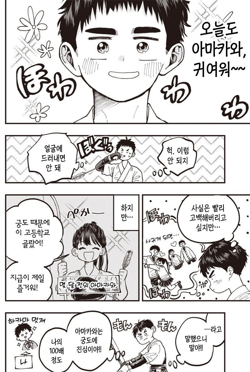 순애)궁도부 남녀 부원이 꽁냥거리는 만화_6.jpg