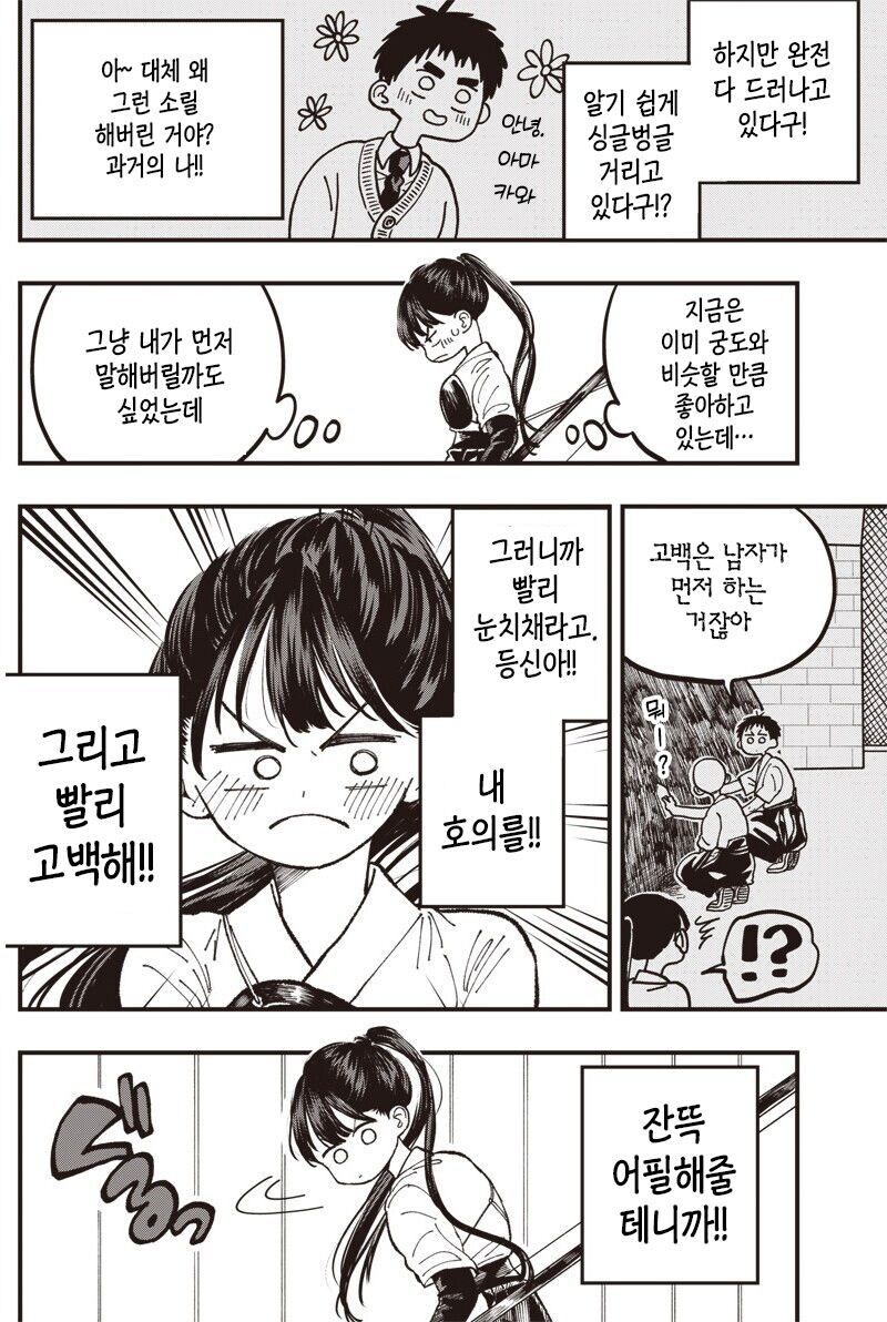 순애)궁도부 남녀 부원이 꽁냥거리는 만화_8.jpg