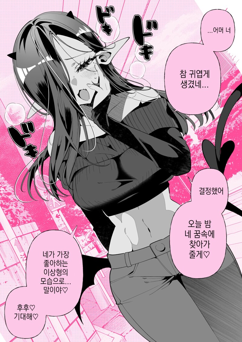 서큐버스가 취향인 모습으로 쪽쪽 빨아먹겠다고 예고하는 만화_1.png