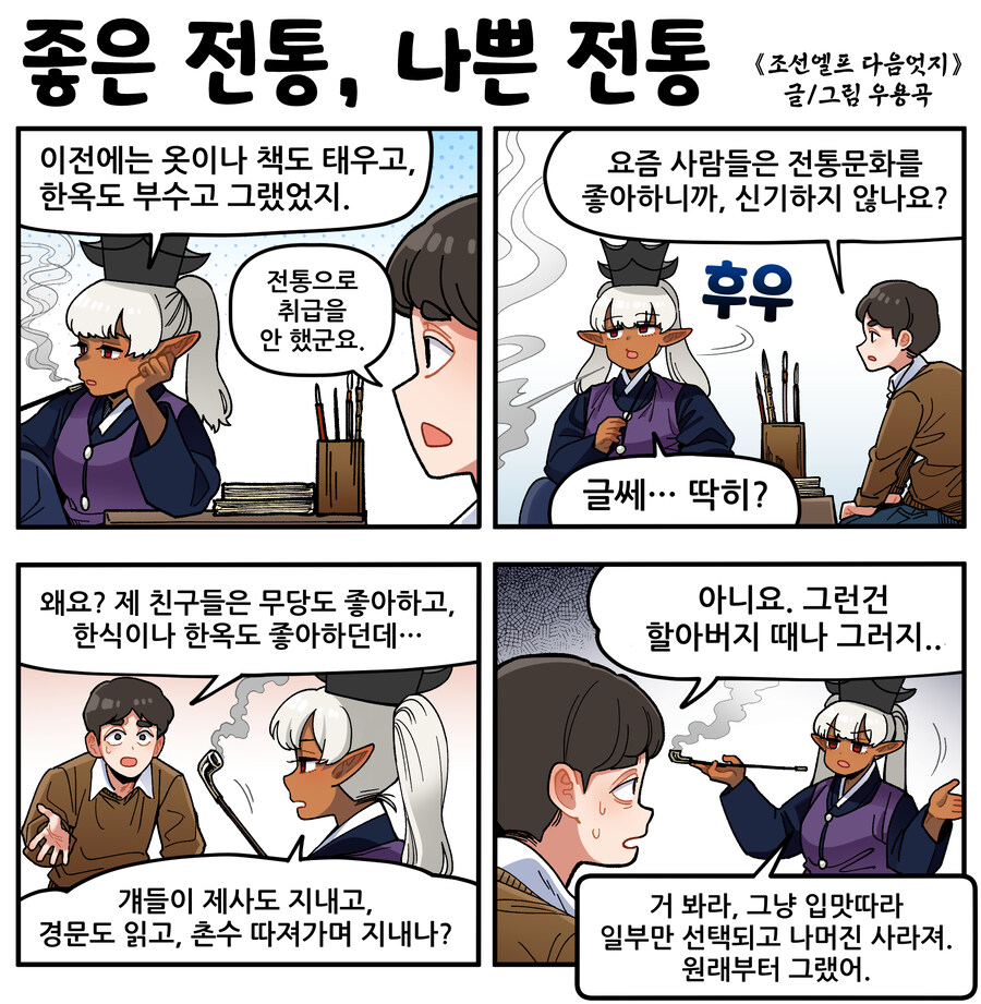 조선엘프) 좋은 전통, 나쁜 전통.manwha_1.jpg