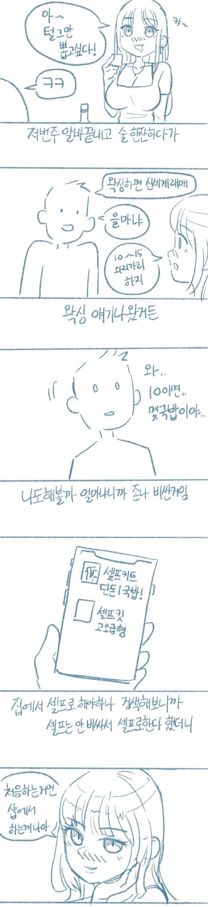 여사친 왁싱사한테 제모시술 받는 만화_1.jpg