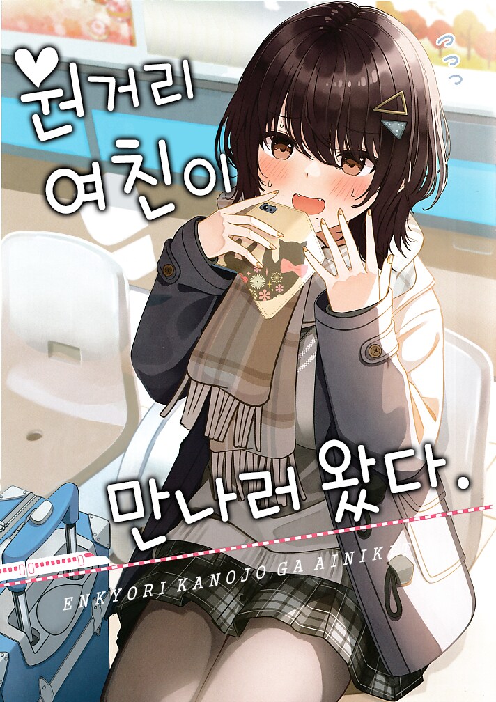 원거리 여친이 만나러 왔다._2.png