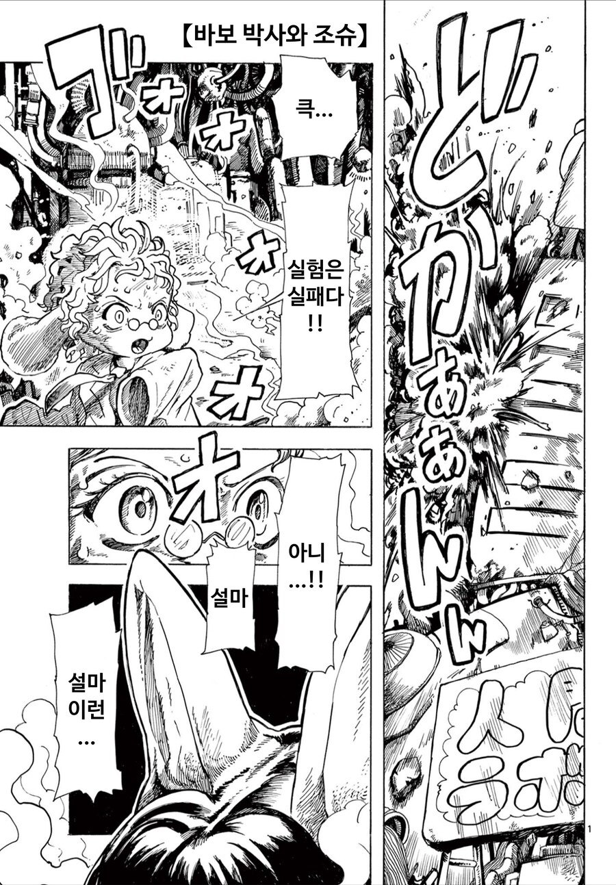 조금 수상한 바보박사와 조슈 만화_1.jpg