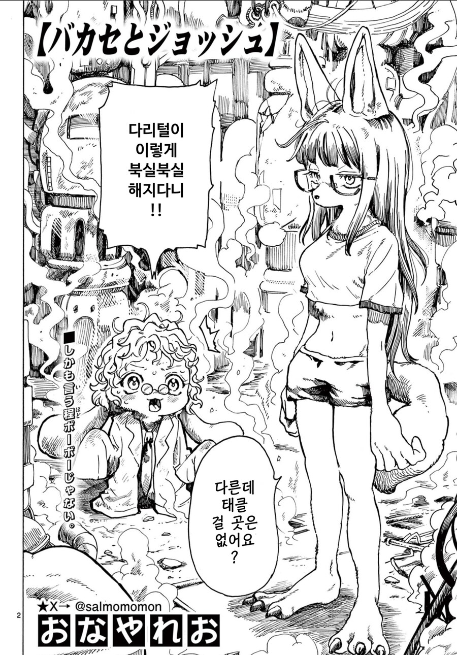 조금 수상한 바보박사와 조슈 만화_2.jpg