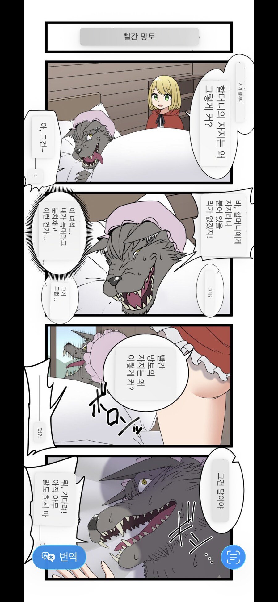 무시무시한 빨간망토 망가_1.png