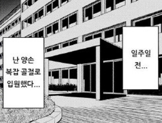 양손이 골절이 난 만화_1.jpg