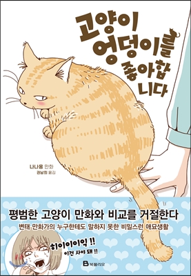 고양이 엉덩이 만화_1.jpg