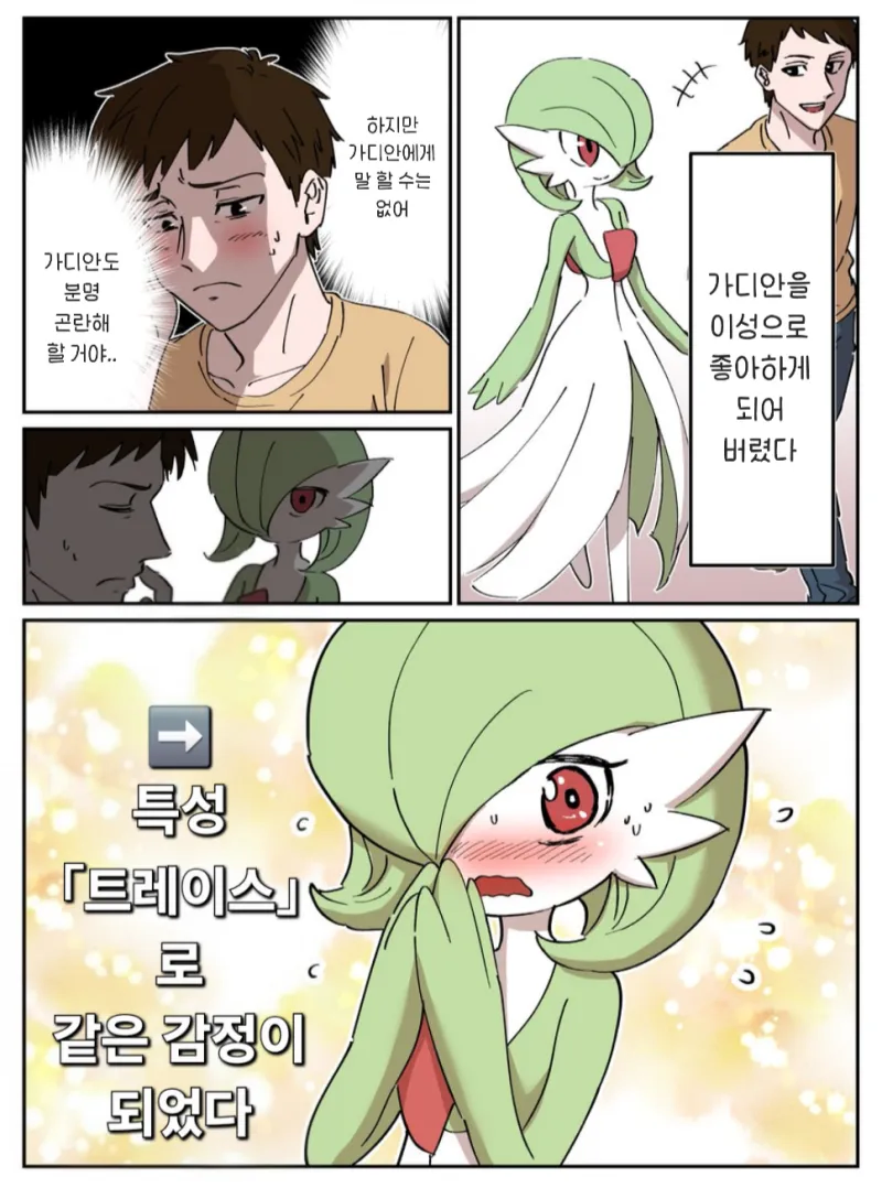 포켓몬)가디안이랑 결혼하는 .manwha_2.webp