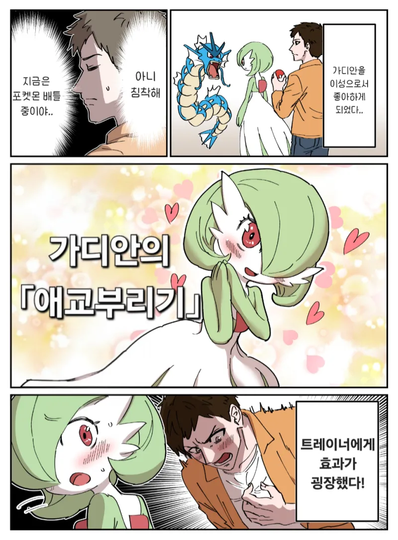 포켓몬)가디안이랑 결혼하는 .manwha_1.webp