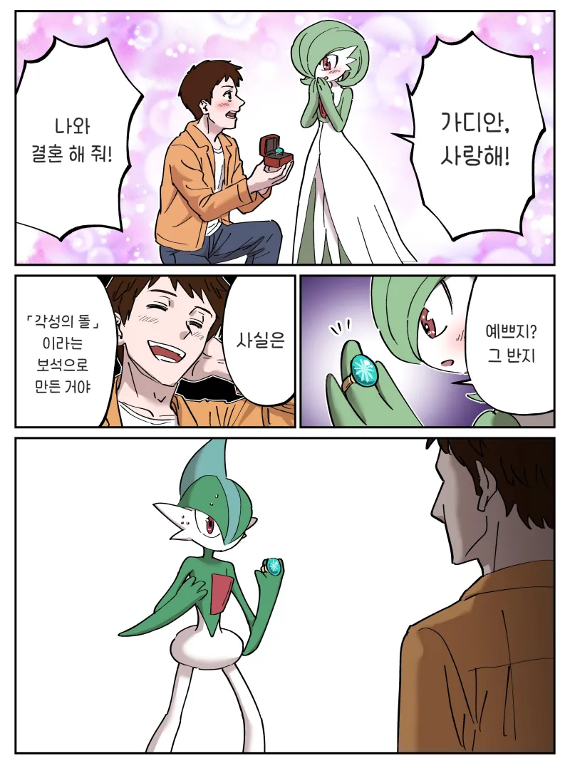 포켓몬)가디안이랑 결혼하는 .manwha_11.webp