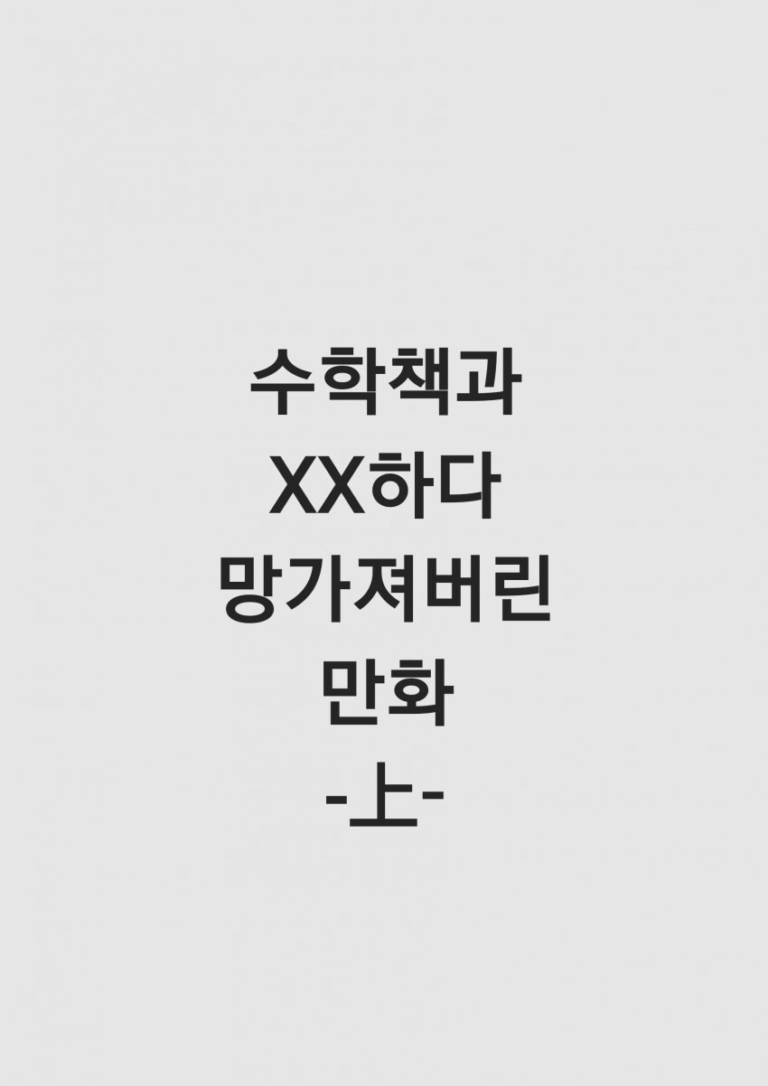 수학책으로 xx하는 만화_1.jpg