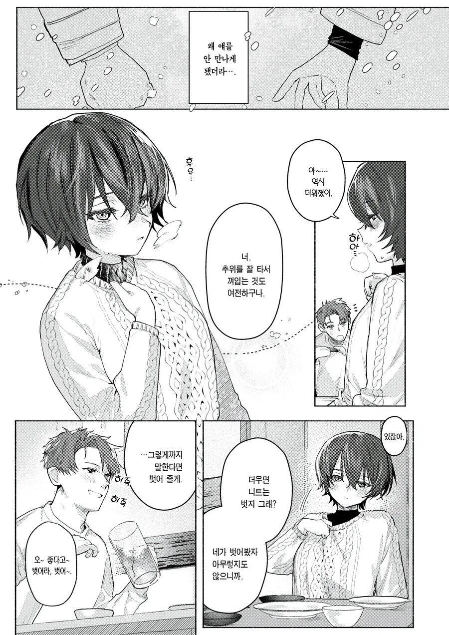 더이상 춥지 않도록 소꿉친구와 함께.manhwa_7.jpg