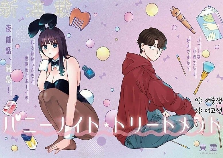 취한 바니걸 누나를 돌봐주는 소년 .manwha_1.jpg