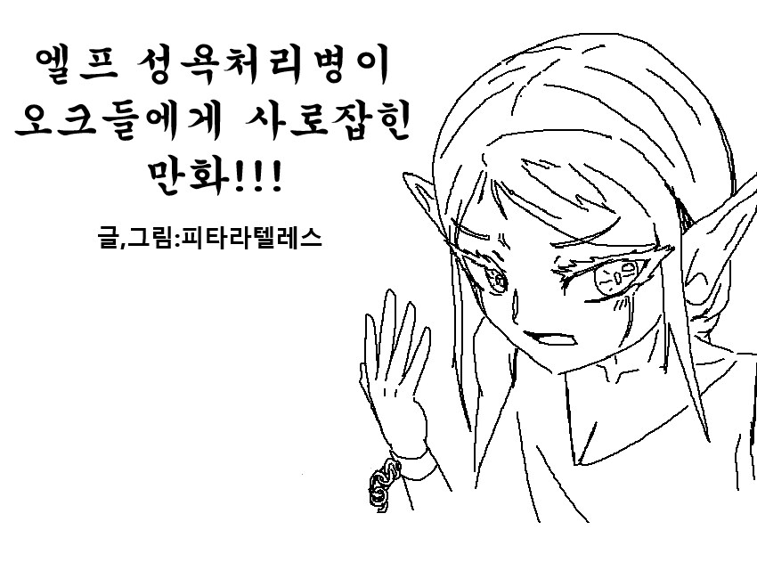 엘프 성욕처리병이 오크들에게 사로잡힌 .manwha_1.png
