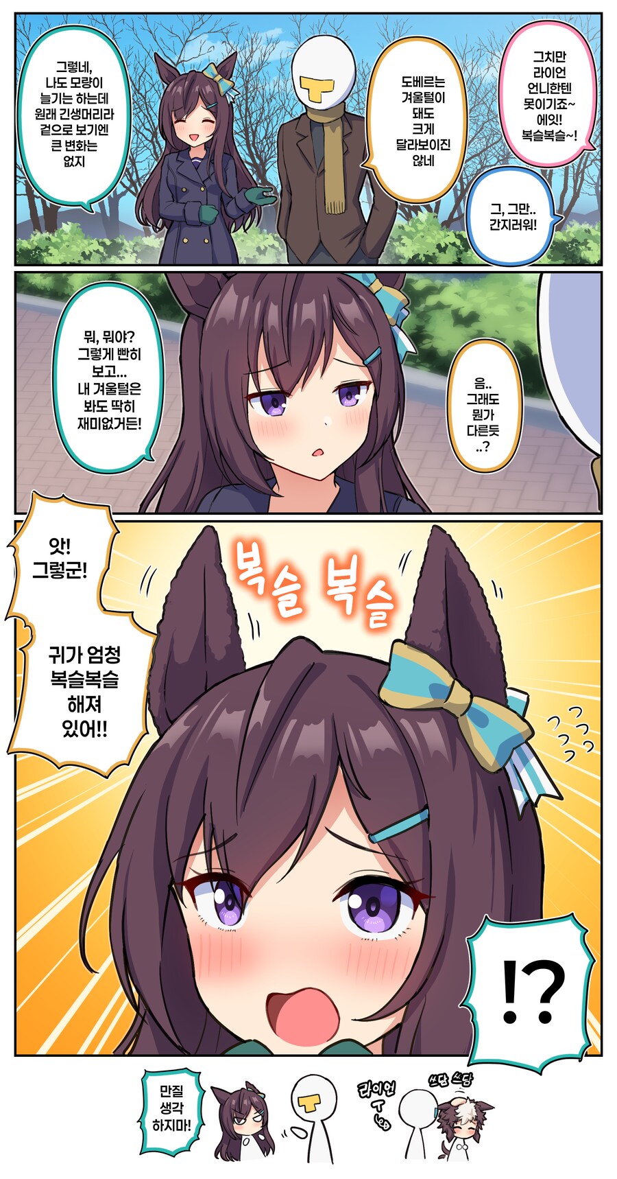 말딸)[만화] 메지로의 겨울털_2.png