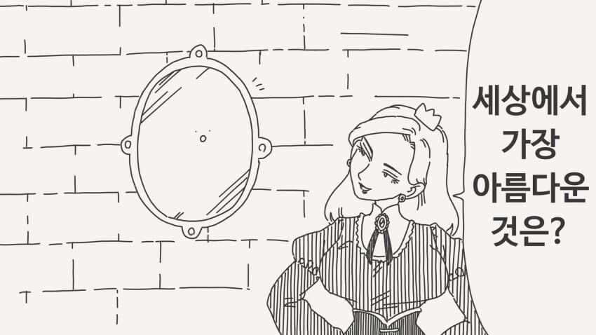 거울에게 이 세상에서 가장 아름다운 것을 묻는 여왕님.manga_29.jpg