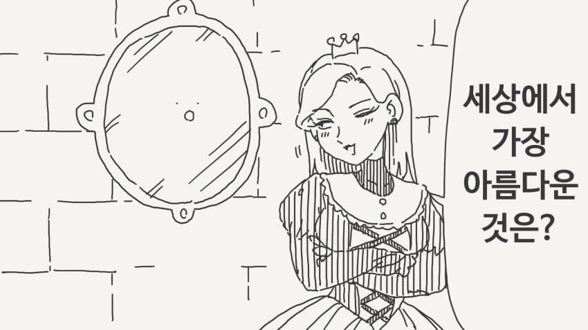 거울에게 이 세상에서 가장 아름다운 것을 묻는 여왕님.manga_33.jpg