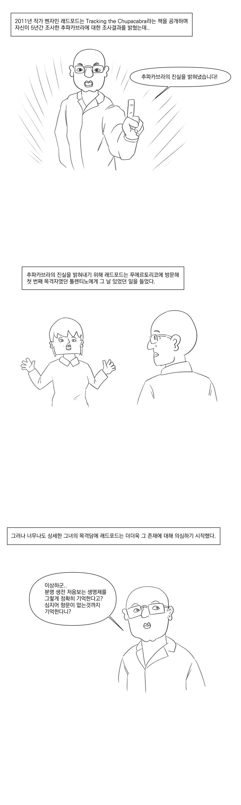 완전 뻥은 아닌데 과장되게 부풀려진 크립티드.manhwa_4.jpg