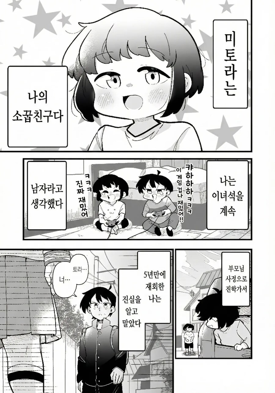 남자라고 생각한 소꿉친구는 모브녀 였습니다.manwha_1.png