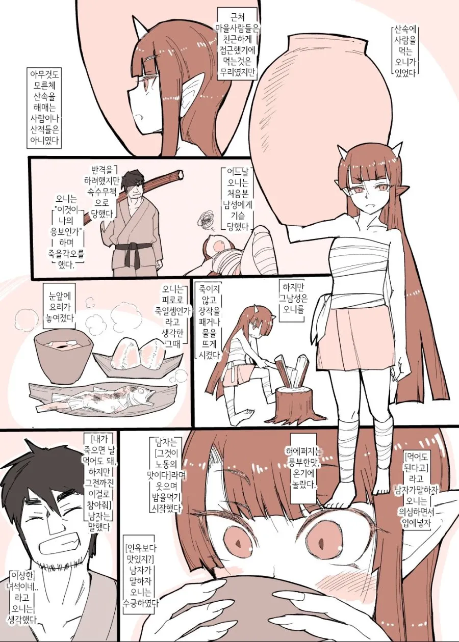 식인 오니와 친구가 되는 만화_1.webp