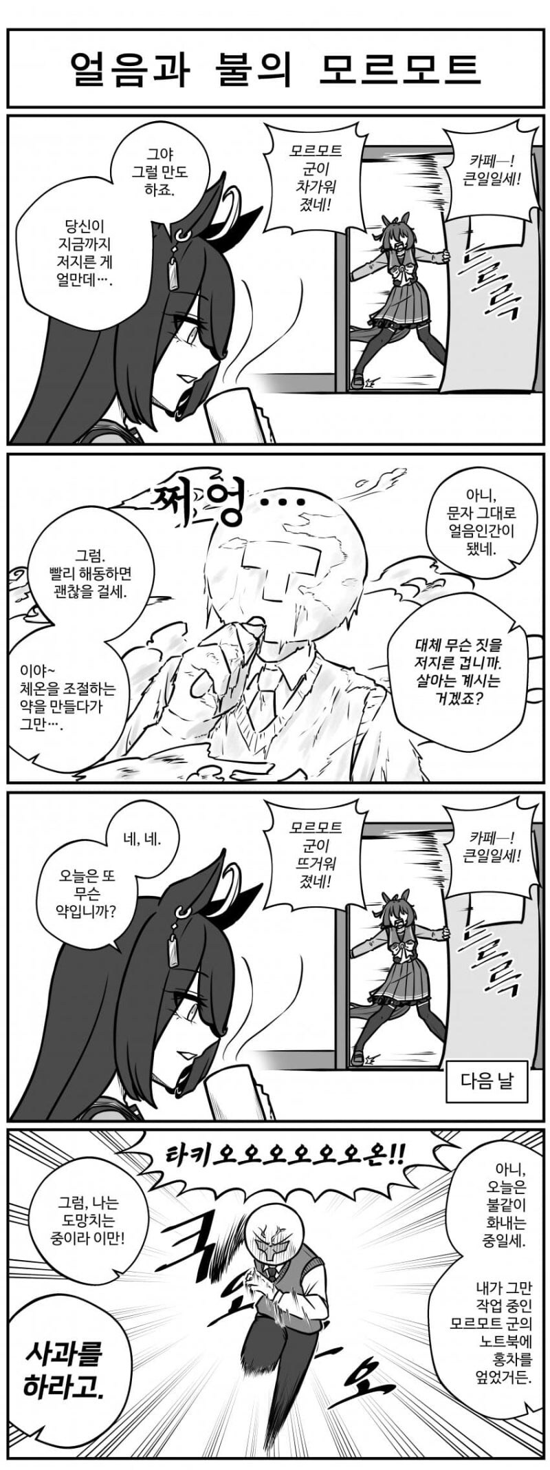 말딸) 얼음 속성 모르모트불 속성 모르모트 만화_1.jpg