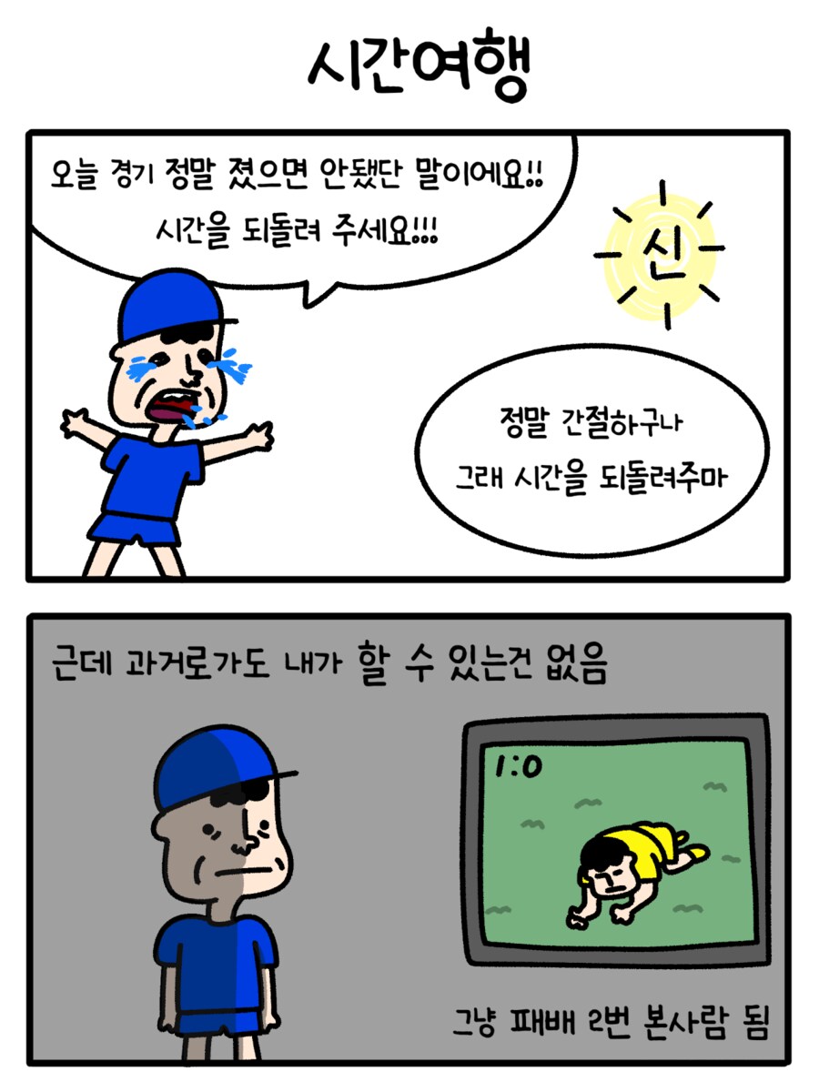 경기에서 져서 시간 돌리는 만화_1.png