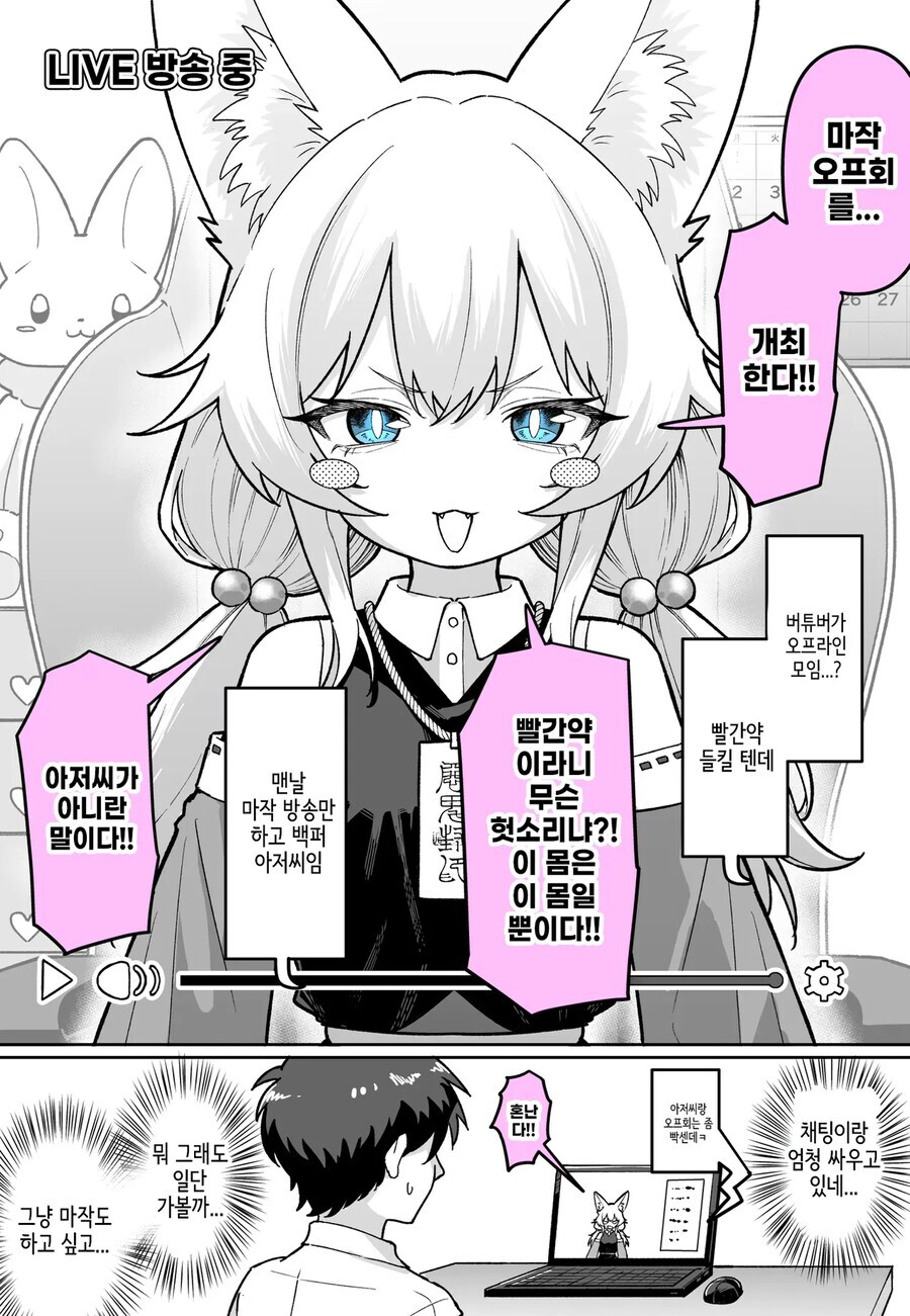 버튜버가 오프라인 모임 하는 만화.manhwa_1.jpg