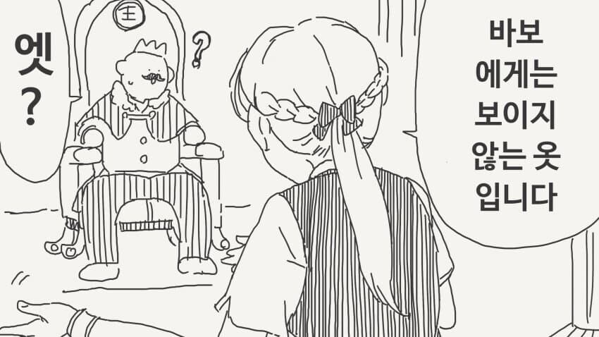 바보에게는 보이지 않은 옷을 입었다는.manhwa_1.jpg