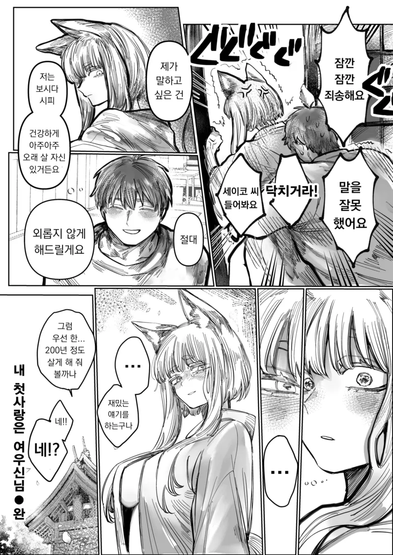 여우신이 남자를 200년 살게하는 만화_11.webp