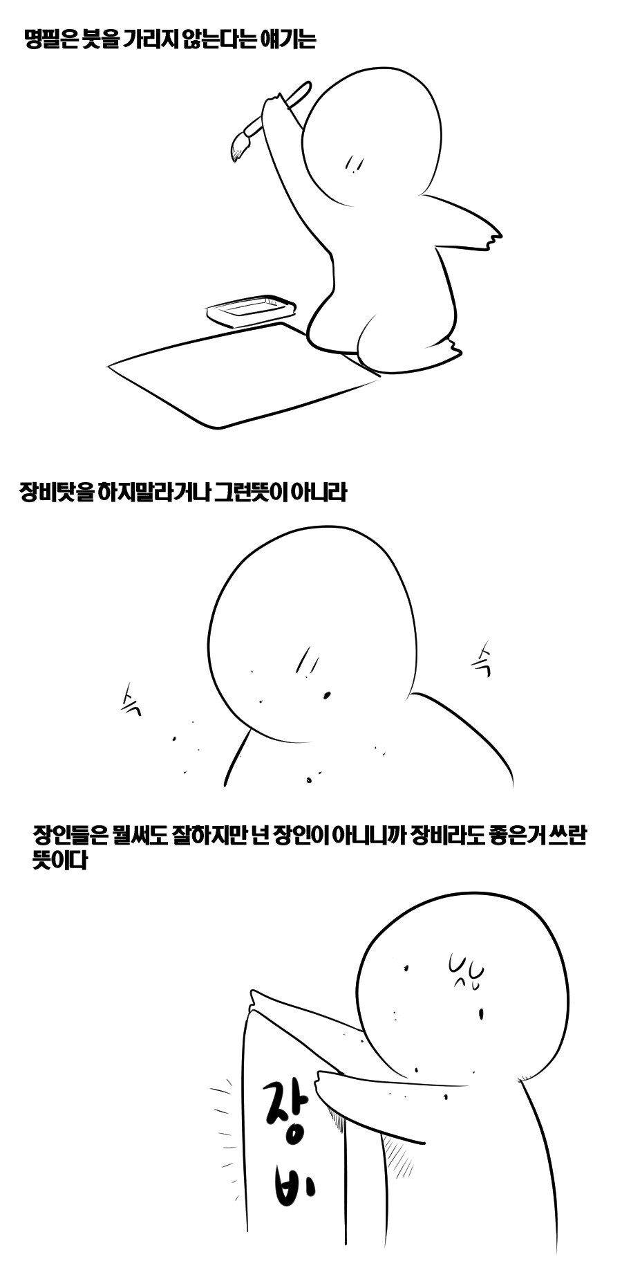 명필은 붓을 가리지 않는다.manhwa_1.jpg