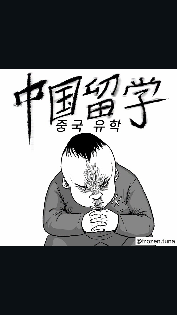 중국 유학하는 만화.manga_1.png