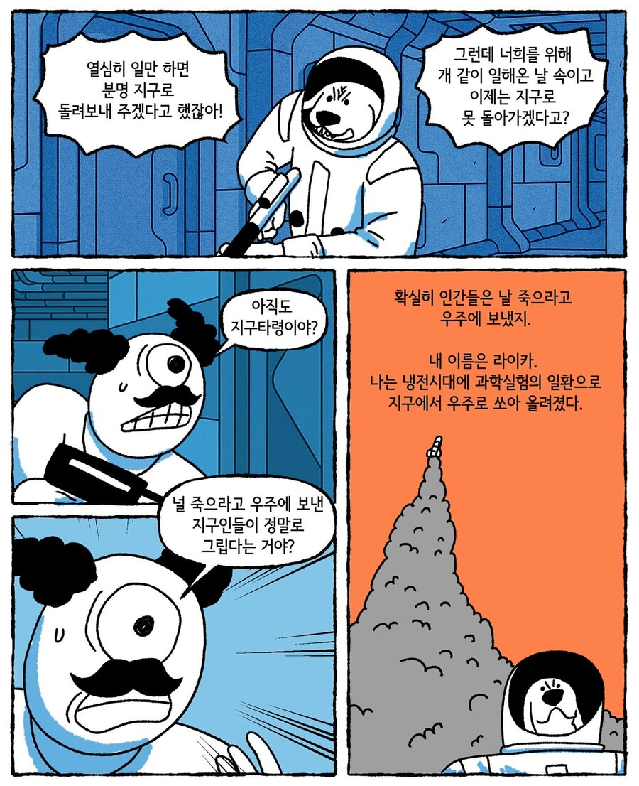 우주로 간 라이카 .manwha_3.jpg
