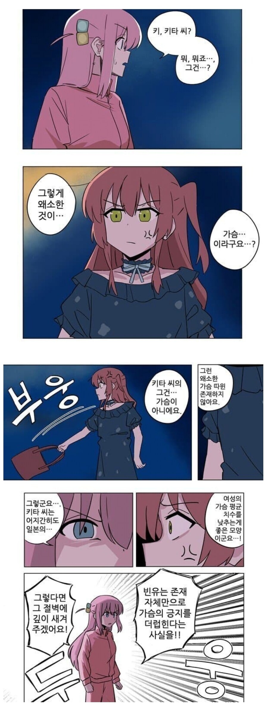 봇치) 일본을 모욕하는 키타를 응징하려는 봇치.manhwa_1.jpg