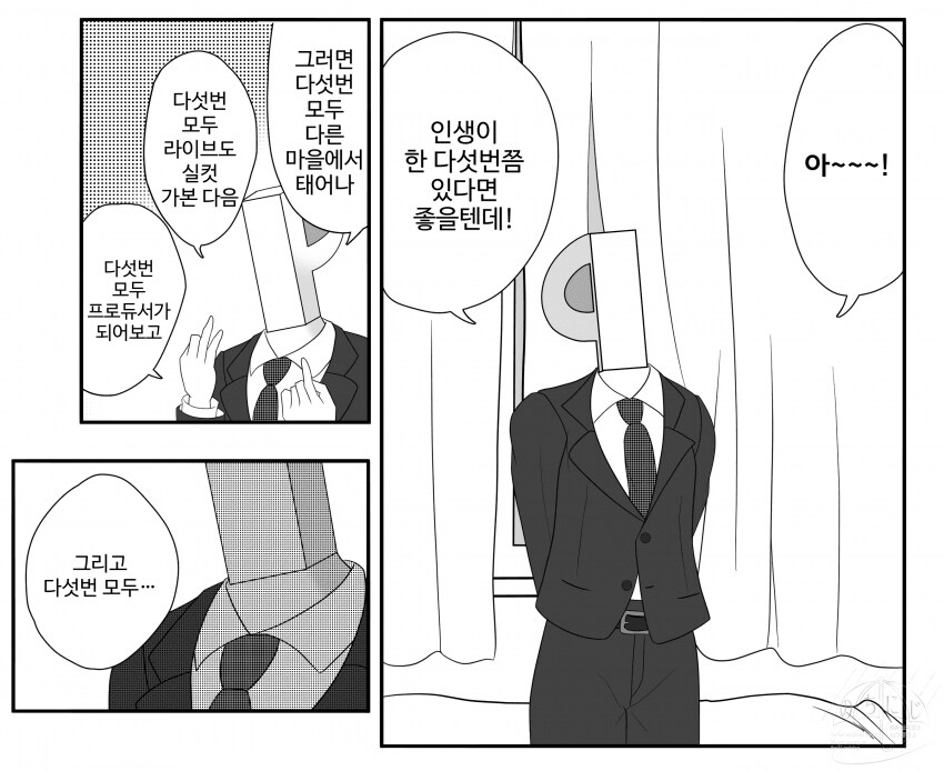 @) 인생이 여러번 있었으면 하는 프로듀서.jpg_1.png